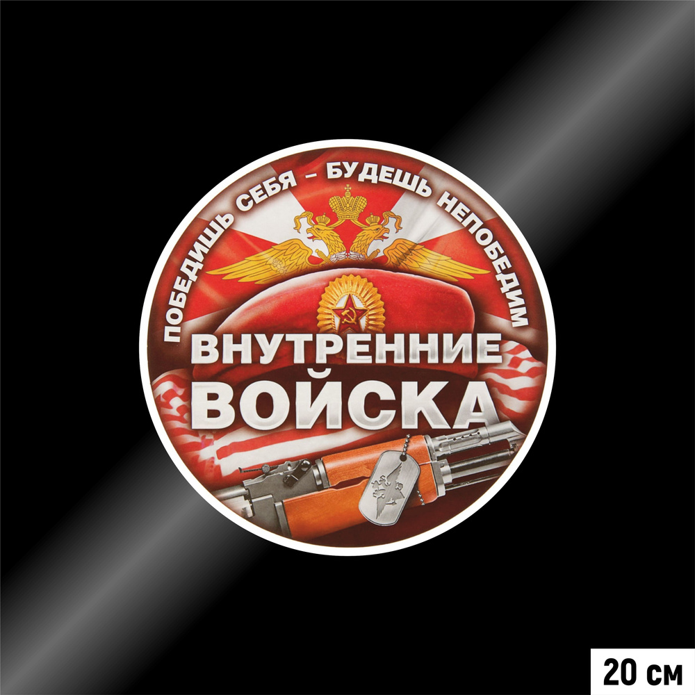 Наклейка на авто круглая Внутренние войска, 200*200 мм