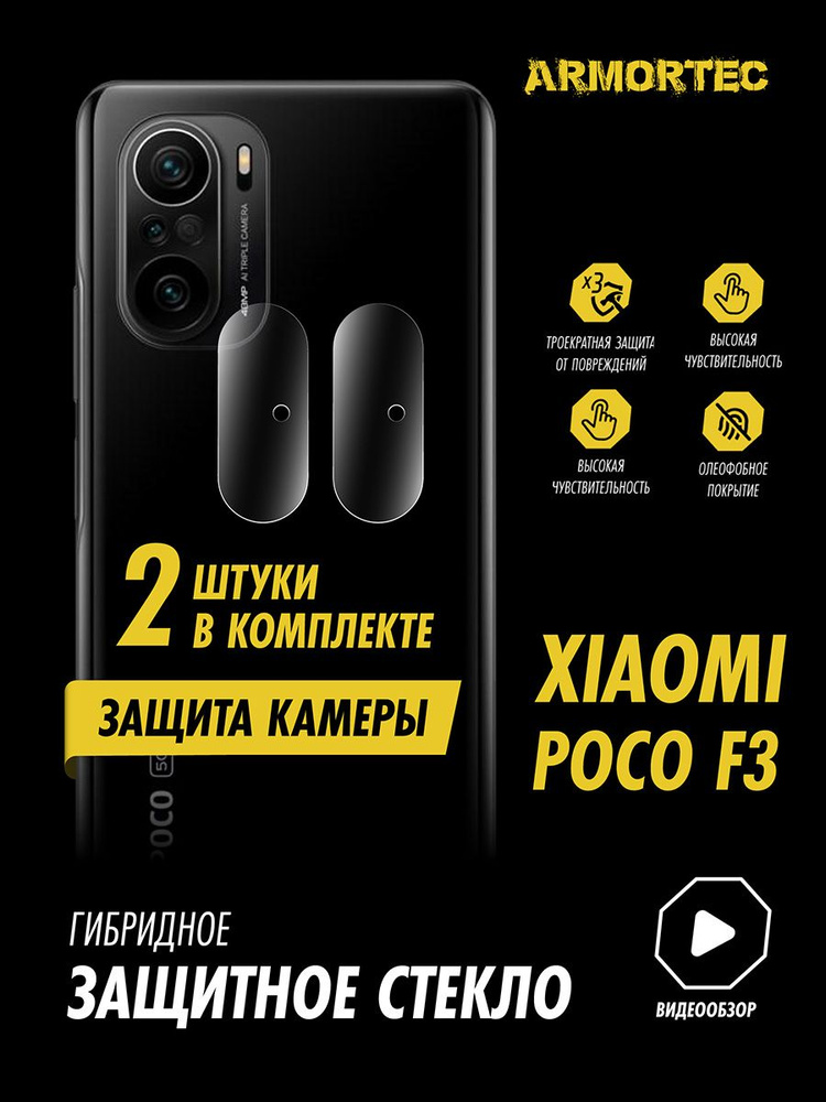 Защитное стекло на камеру Xiaomi Poco F3 #1