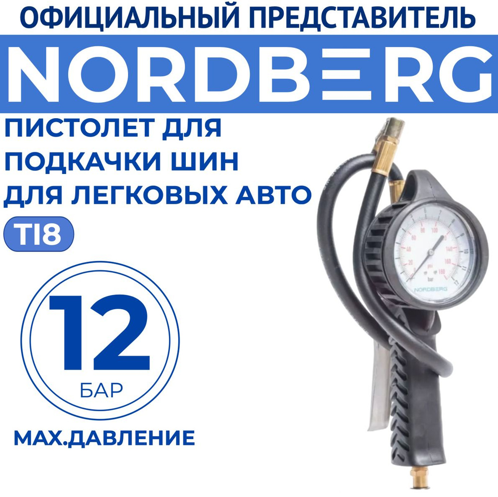 Пистолет для подкачки шин NORDBERG TI8 купить по низкой цене в  интернет-магазине OZON (352516554)