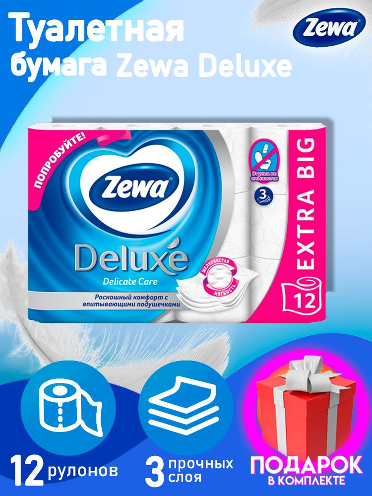 Туалетная бумага Zewa Deluxe Delicate Care, 3 слоя 12 рулонов, трехслойная. зева  #1