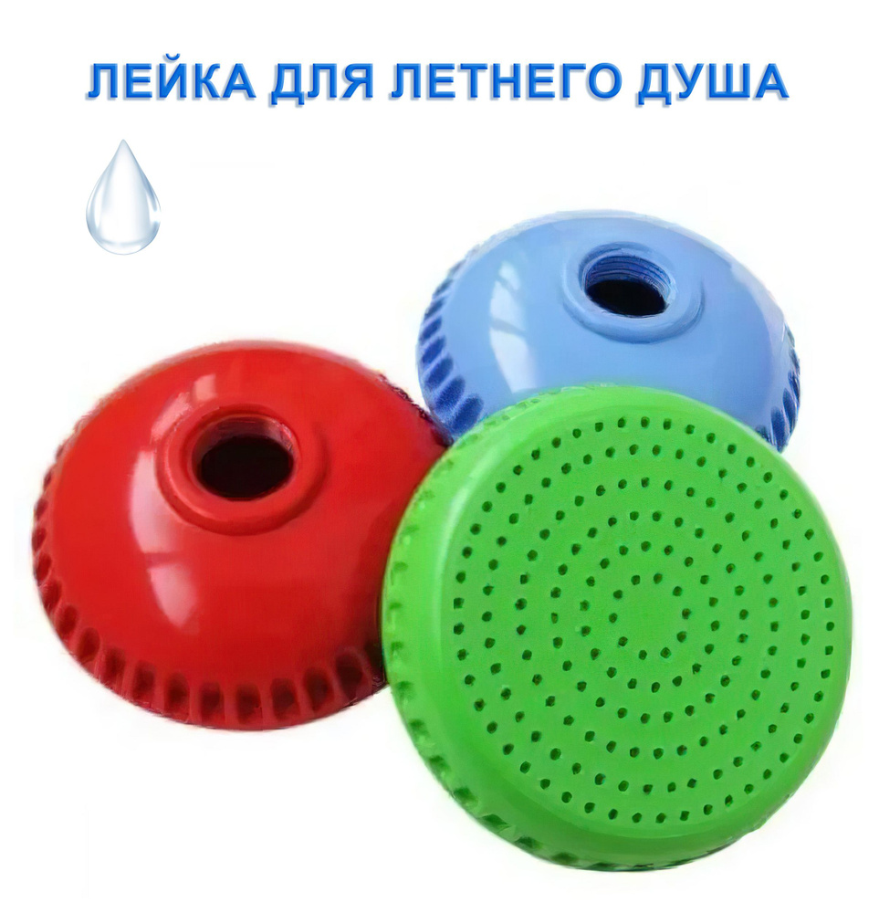 Рассеиватель для летнего душа насадка (пластик, цветной) (1/2") / Лейка ...
