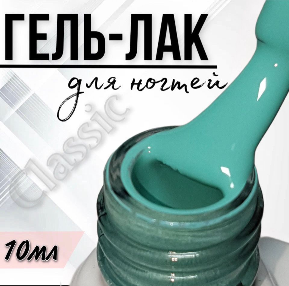 Гель лак для ногтей FOR YOU Classic №168 "Бирюза", 10мл. #1