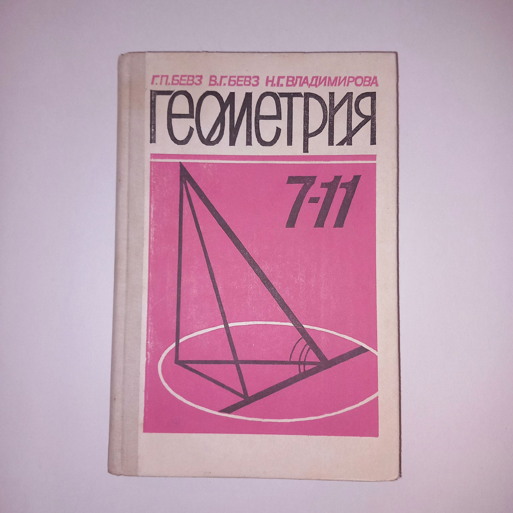Учебник Геометрия 7-11 класс . 1992 год . Г П Бевз - купить с доставкой ...