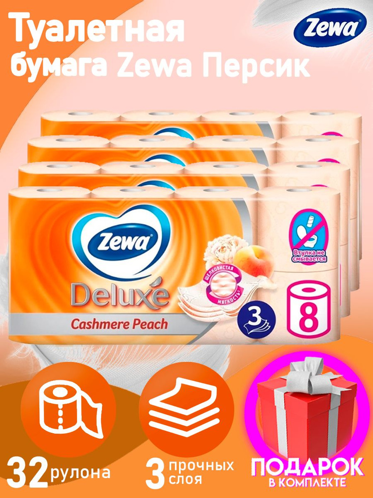 Туалетная бумага Zewa Deluxe Cashmere Peach, 3 слоя, 32 рулона / трехслойная / с запахом персика /  #1