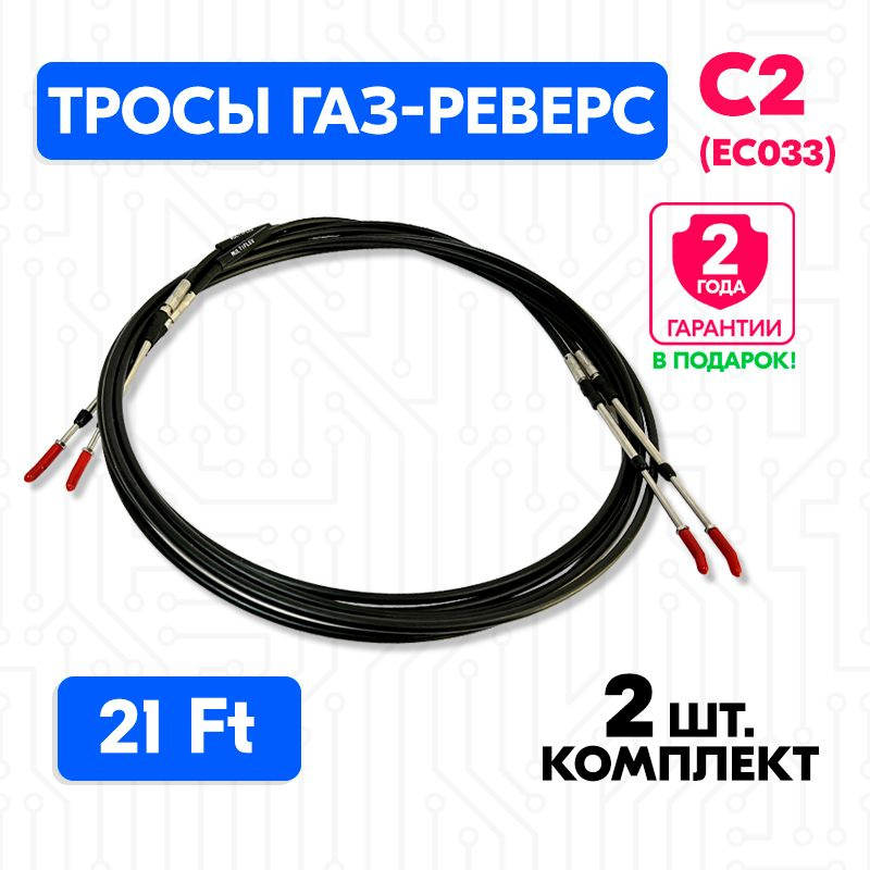 Трос управления газом и реверсом С2 21 футов (6.40 м.), (EC-033, F02), пара, троса газ реверс C2 для #1