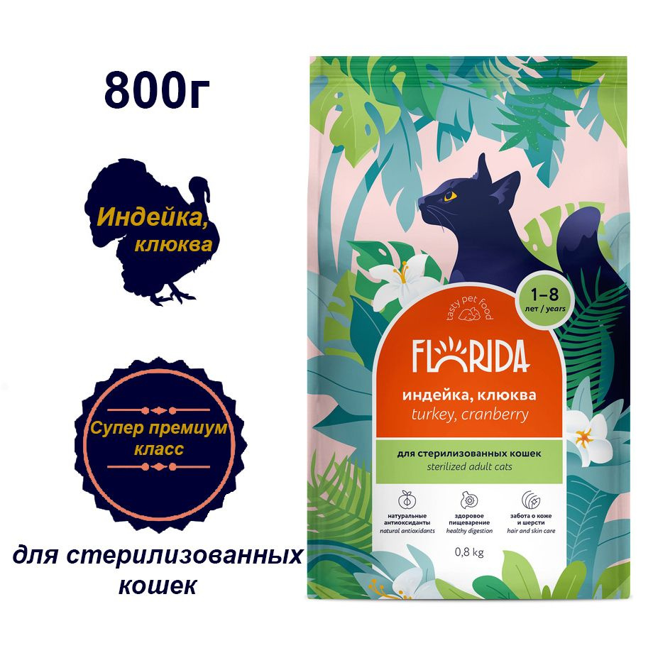 Сухой корм FLORIDA для стерилизованных кошек, с индейкой и клюквой 0,8 ...