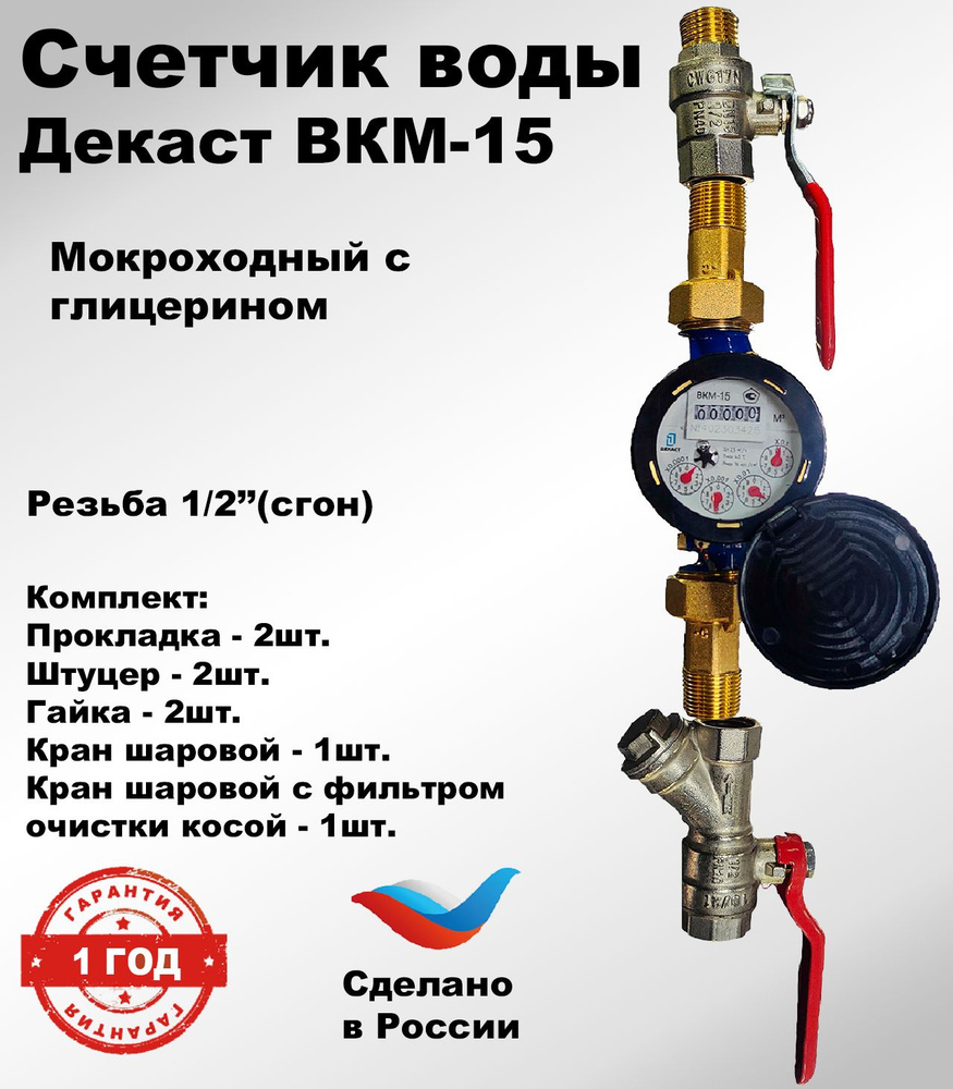 Счетчик воды Декаст ВКМ-15, с монтажным комплектом кранов и фильтра ...