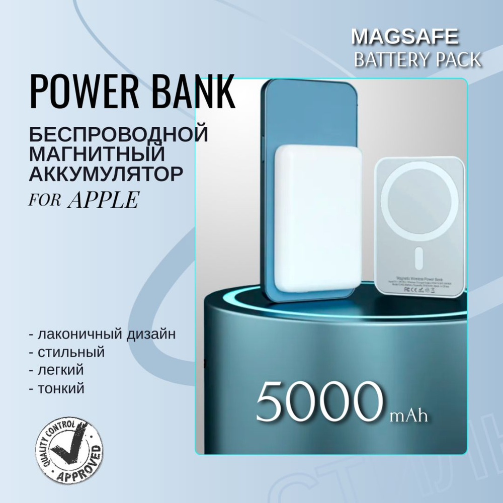 Внешний магнитный аккумулятор MagSafe Battery Pack с функцией быстрой  беспроводной зарядки, 5000 мА/ч, белый, Powerbank Magsafe на 5000 mAh -  купить с доставкой по выгодным ценам в интернет-магазине OZON (870688085)