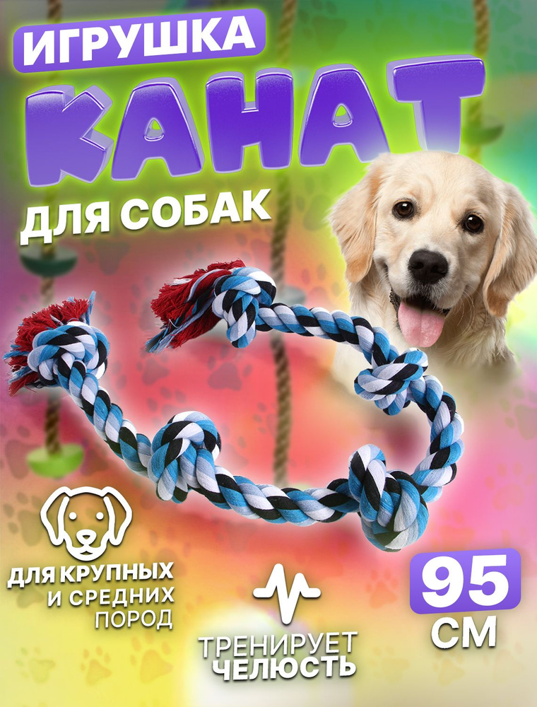 Игрушка канат для собак 95см - купить с доставкой по выгодным ценам в ...