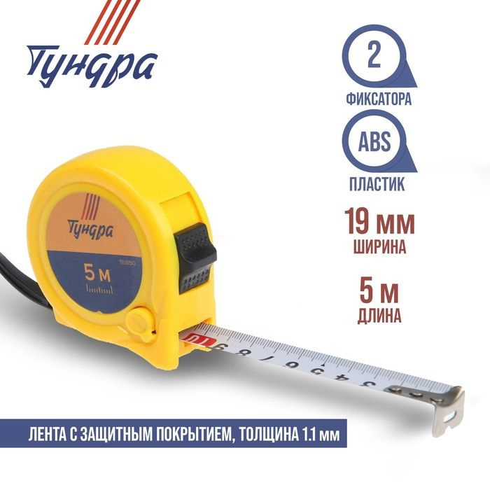 Рулетка ТУНДРА, пластиковый корпус, 2 фиксатора, 5 м х 19 мм  #1