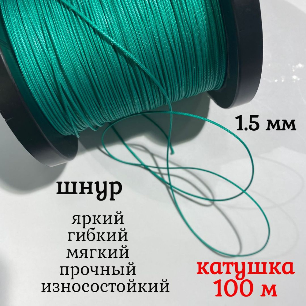 Капроновый шнур, яркий, сверхпрочный Dyneema, зеленый 1.5 мм, на разрыв 150 кг катушка 100 м.  #1