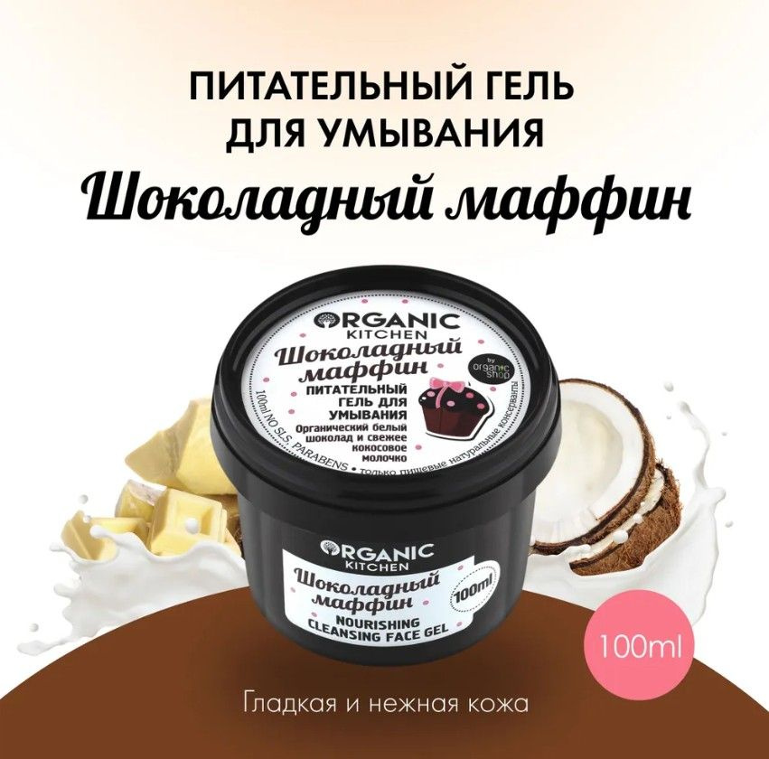 ORGANIC SHOP Гель для умывания "Шоколадный маффин", 100мл #1