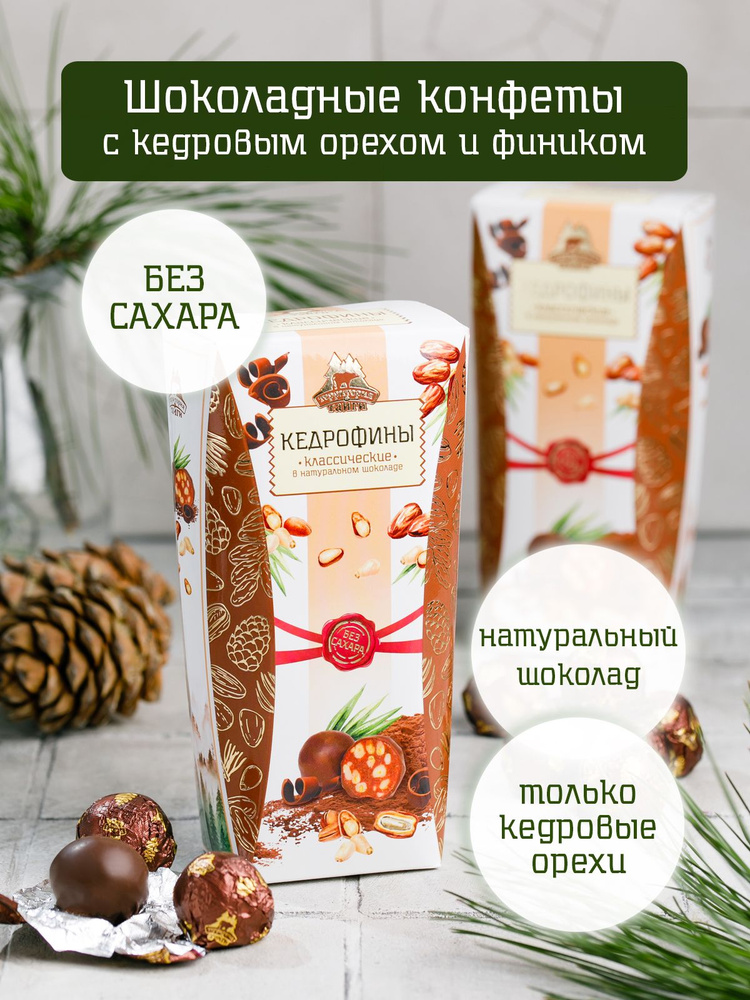 Кедрофины, шоколадные конфеты БЕЗ САХАРА финиковые с кедровым орехом ...