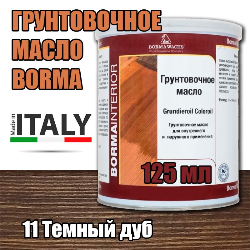 Масло-грунт цветное Borma Grundierol Color Oil (125 мл 11 Темный дуб ) #1