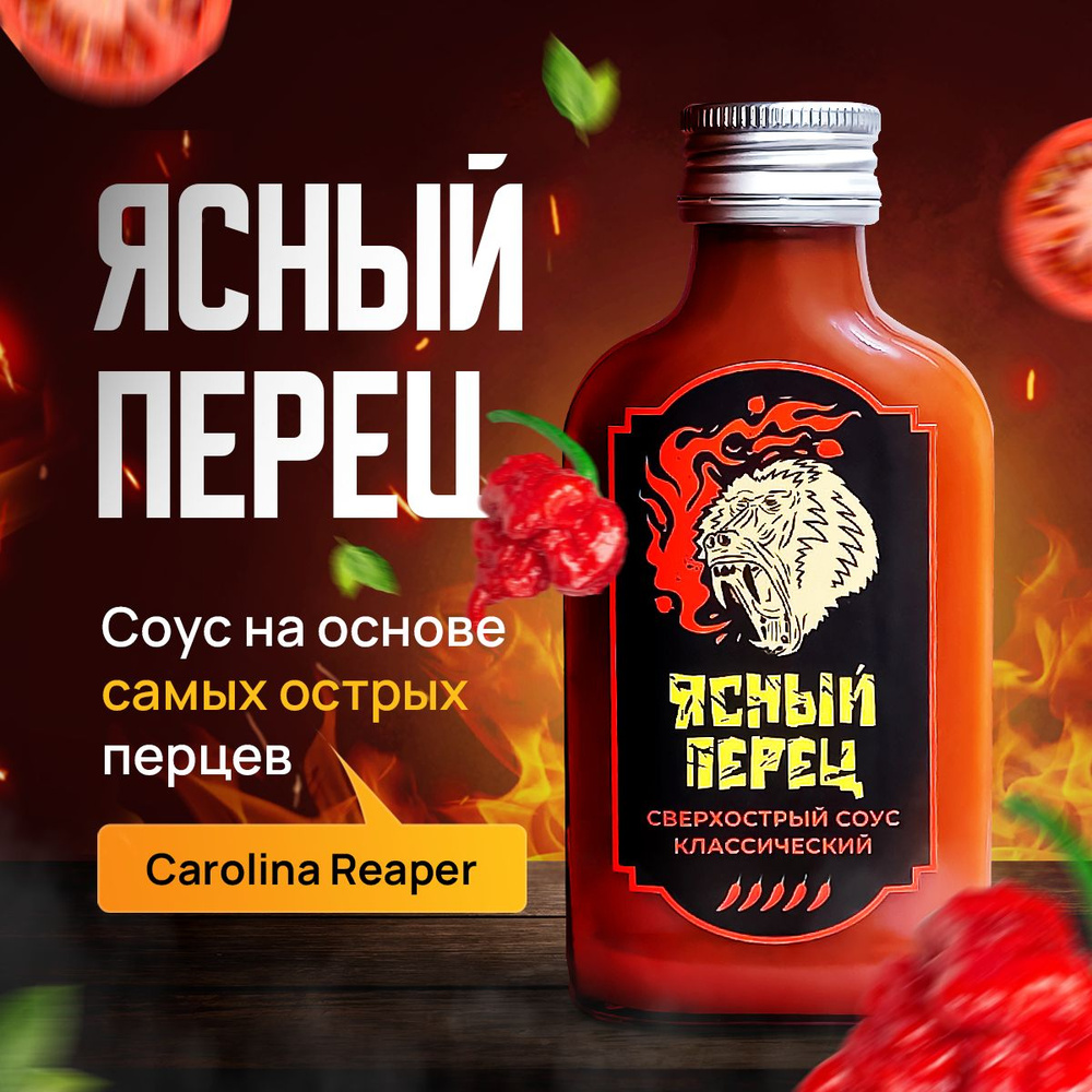 Предельно острый соус томатный, Острый соус Ясный перец, Каролина Рипер,  Carolina Reaper - купить с доставкой по выгодным ценам в интернет-магазине  OZON (873005088)