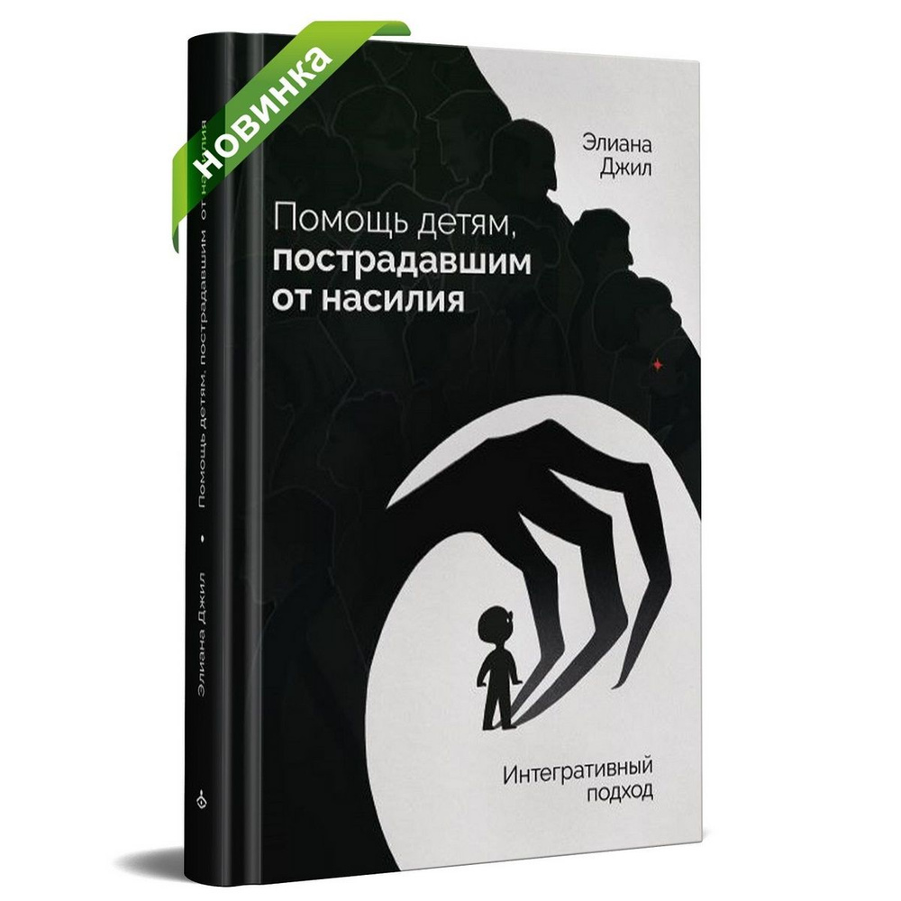 Помощь детям, пострадавшим от насилия. Интегративный подход | Джил Элиана  #1