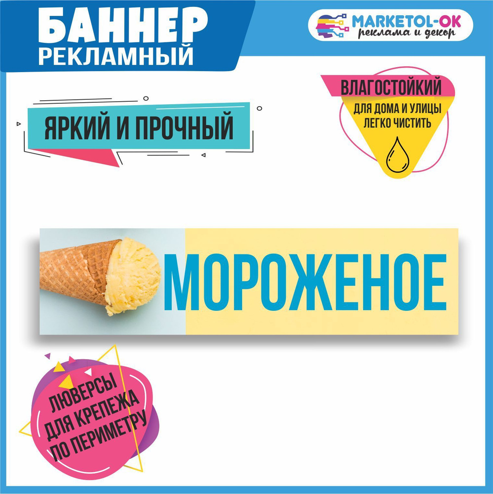 Рекламный плакат, вывеска, баннерная растяжка, баннер Мороженое 1 ...