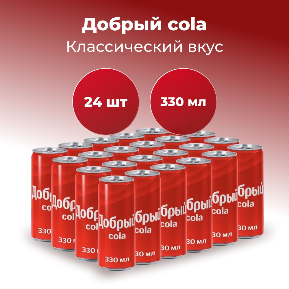 Газированный напиток Добрый Кола (Cola) 330 мл х 24 банки — купить в ...