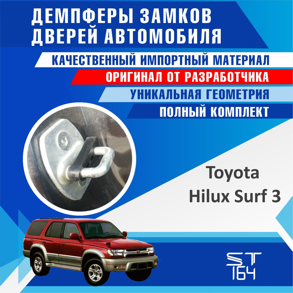 Демпферы замков дверей Тойота Сурф 185 поколение 3 ( Toyota Surf 185 ), на 4  двери + смазка - купить по выгодным ценам в интернет-магазине OZON  (875322108)