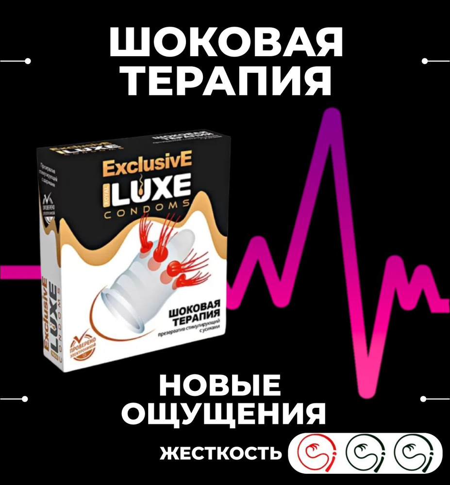 Презервативы Luxe Exclusive Шоковая терапия рельефные, продлевающие  удовольствие 1 шт - купить с доставкой по выгодным ценам в  интернет-магазине OZON (686855359)