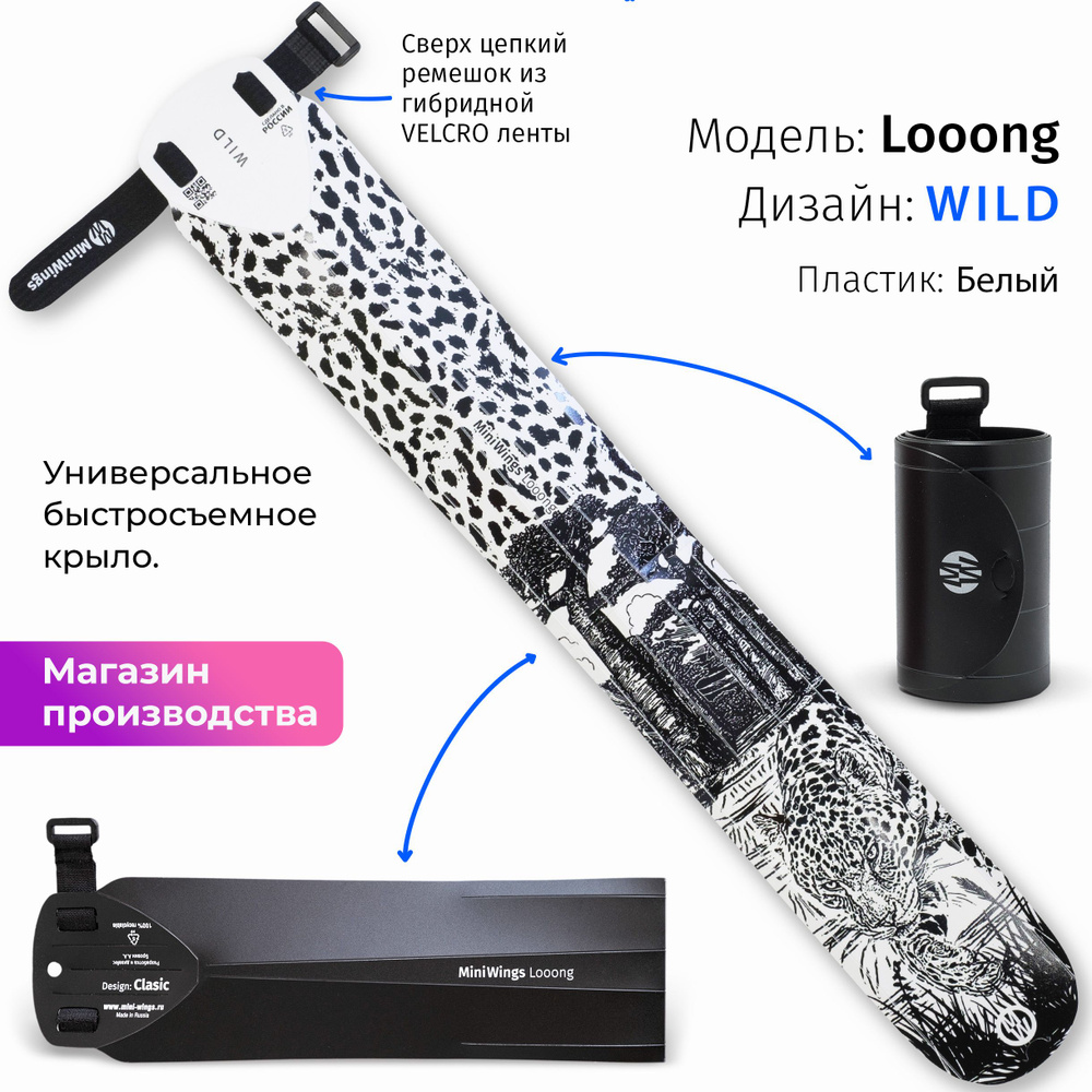 Велосипедное крыло Mini Wings Looong WILD #1