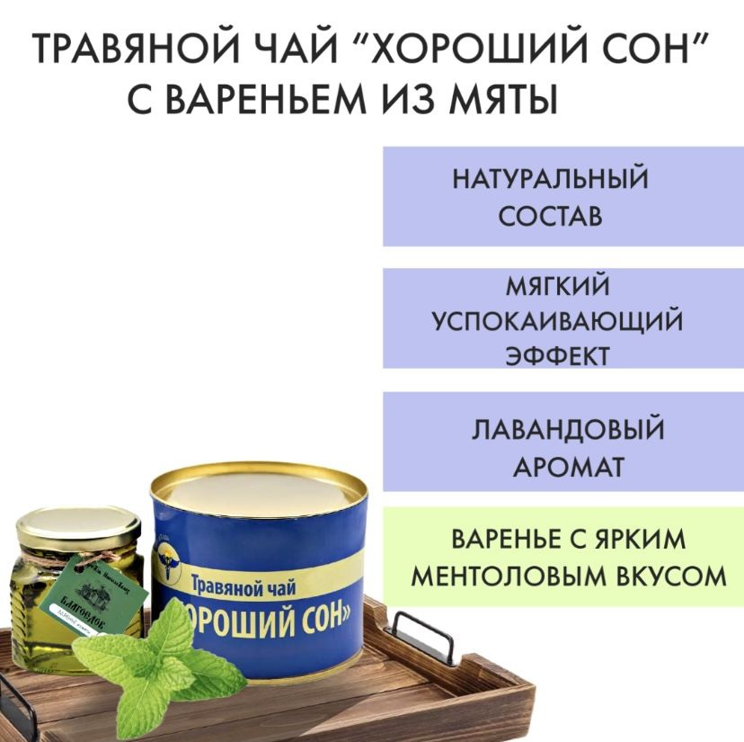 Чай Хороший сон с вареньем из мяты Благоедов - купить с доставкой по ...