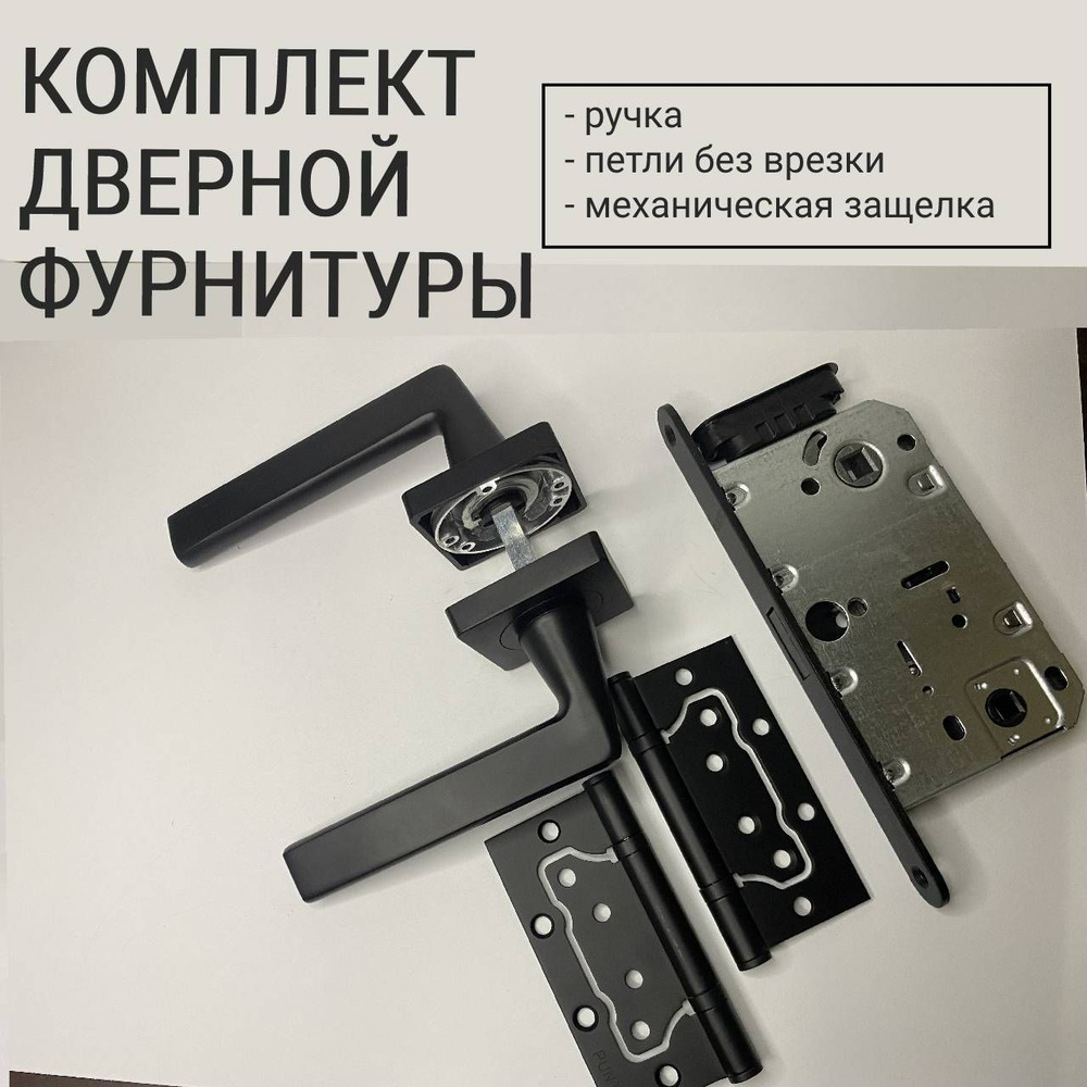 Комплект дверной фурнитуры 3 ручка Trend, защелка магнит. 9-65, петли ...
