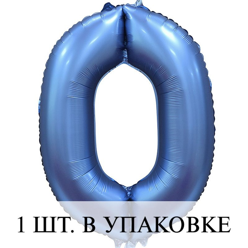 Воздушные шарики (34''/86 см) Цифра, 0, Синий, Сатин, 1 шт. для украшения праздника  #1