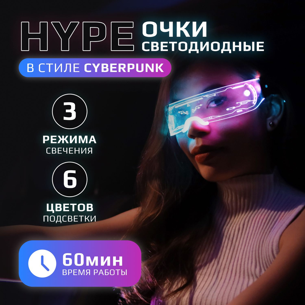 Очки Cyberpunk style светодиодные для селфи Hype