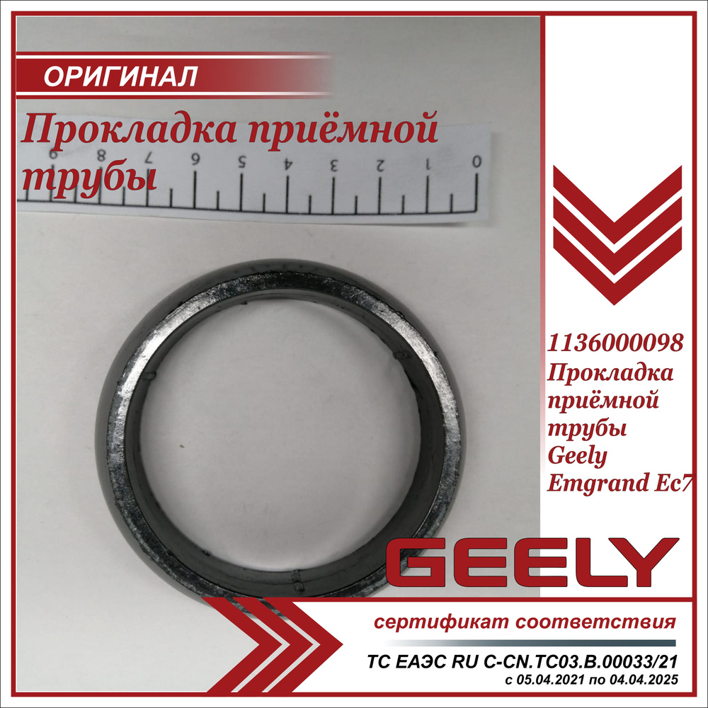 Прокладка приёмной трубы для Джили Эмгранд EC7 (кольцо) / Geely Emgrand EC7  / 1136000098 - Geely арт. 1136000098 - купить по выгодной цене в  интернет-магазине OZON (653966208)