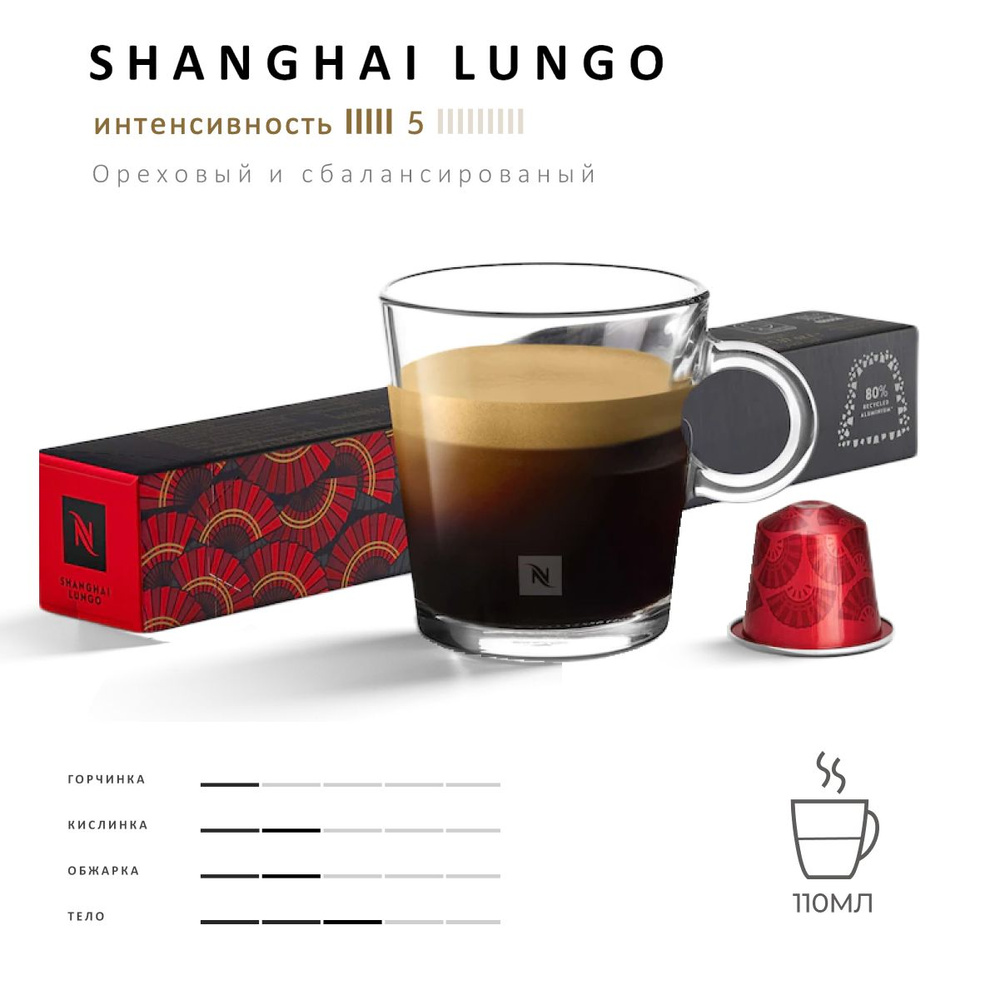 Кофе Nespresso Shanghai Lungo 10 шт, для капсульной кофемашины Originals  #1