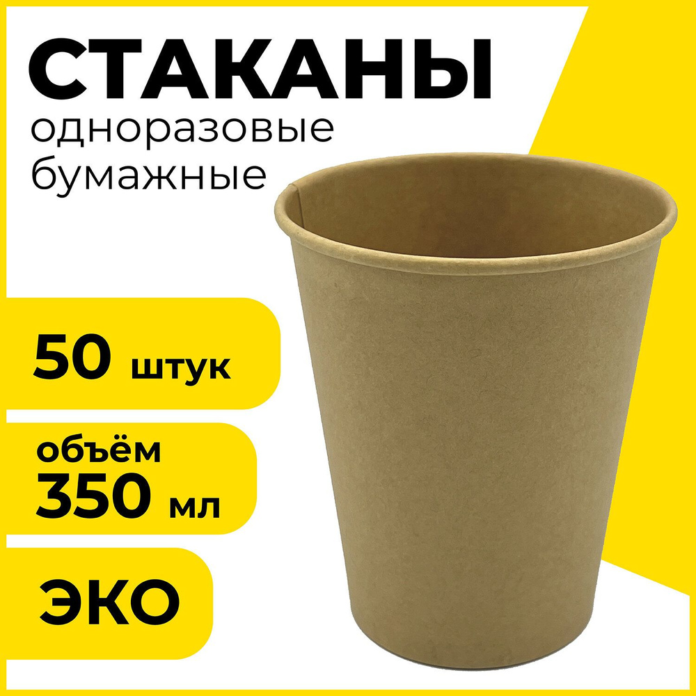 Стакан одноразовый бумажный 350 мл, КОМПЛЕКТ 50 шт.,однослойные, х/г, LAIMA ECO CRAFT, 608370  #1