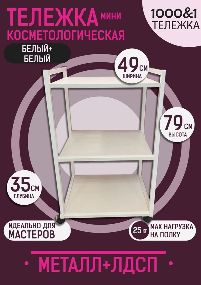 Тележка косметологическая, парикмахерская, для педикюра, этажерка на ...
