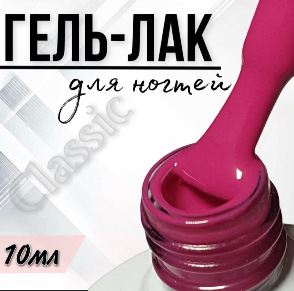 Гель лак для ногтей FOR YOU Classic №028 "Спелая малина", 10мл. #1