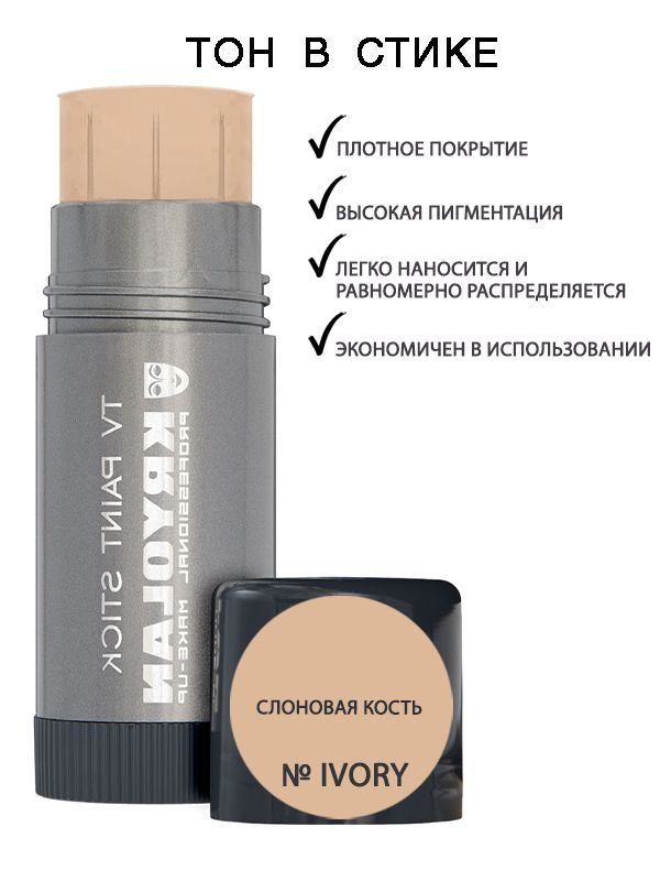 KRYOLAN Тон в стике/TV Paint Stick 25 гр. Цв. Ivory #1