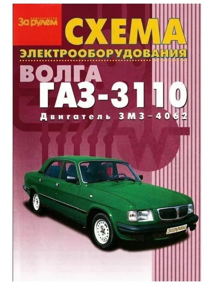 Схема электрооборудования - ГАЗ 3110 (Волга) - купить с доставкой по ...