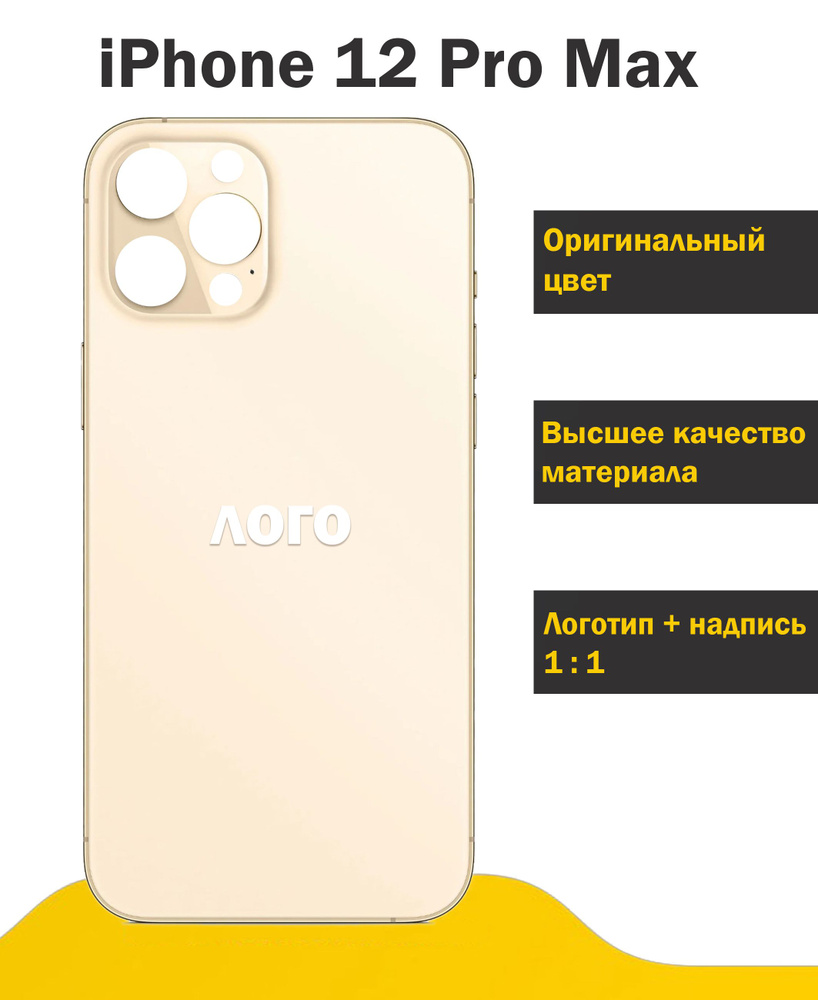 Запчасть для мобильного устройства Задняя крышка для iPhone 12 Pro Max  Premium_ZKAPP12PM001 - купить по выгодным ценам в интернет-магазине OZON  (810389461)