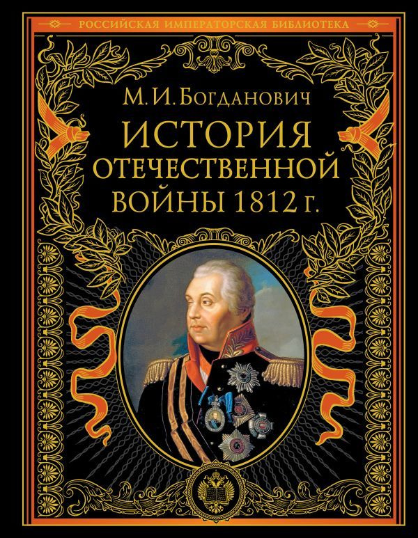 История Отечественной войны 1812 года - купить с доставкой по выгодным ...