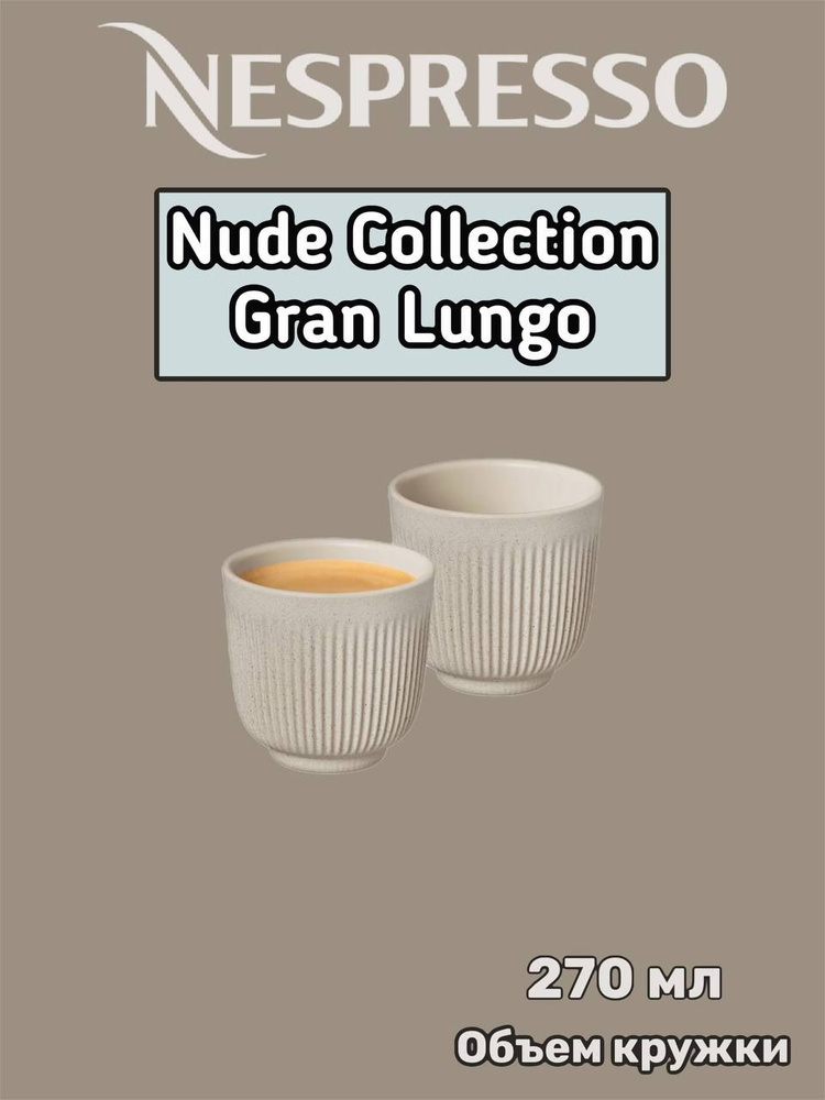 Набор кофейных чашек Nespresso Nude Collection Gran Lungo, 2шт #1