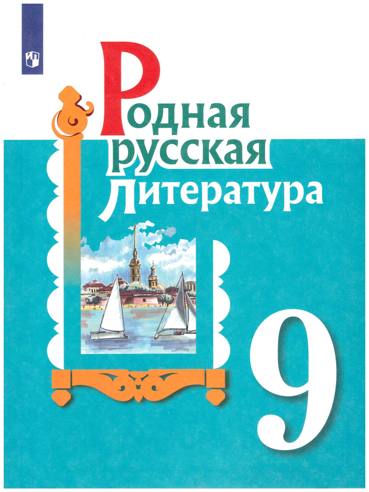 Александрова, Аристова, Беляева: Родная русская литература. 9 класс. Учебное пособие | Александрова О., #1