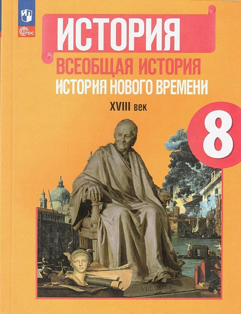 Юдовская А.Я. Всеобщая история. История Нового времени 8 класс. Учебник ...