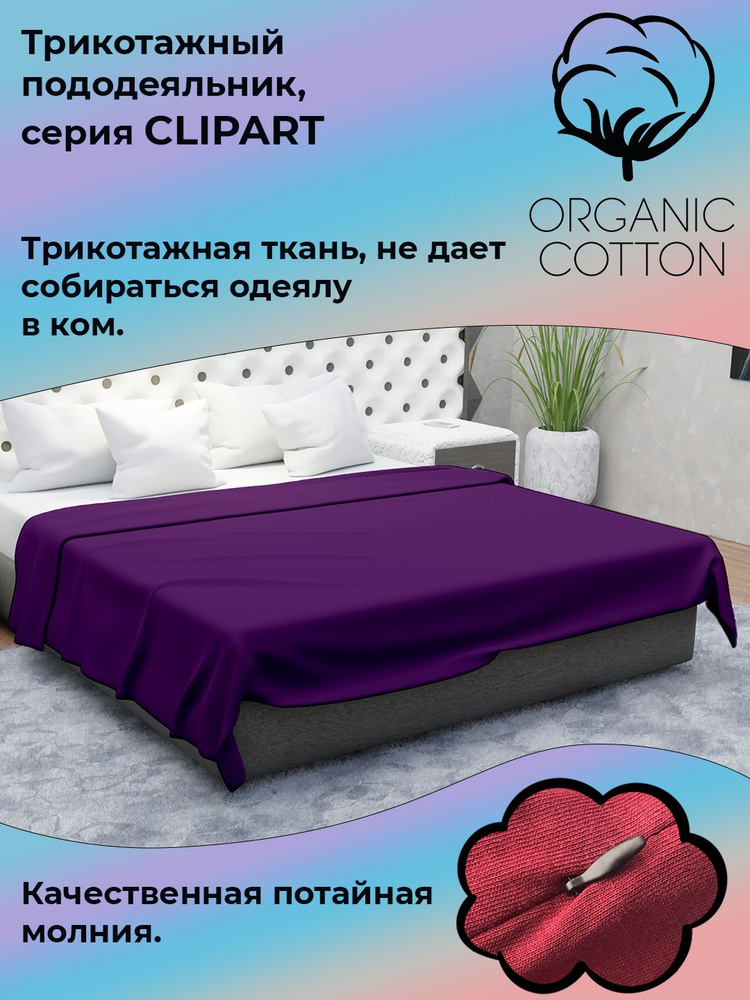 Пододеяльник на молнии ColorFul, трикотаж высокой плотности, 150Х200, фиолет  #1