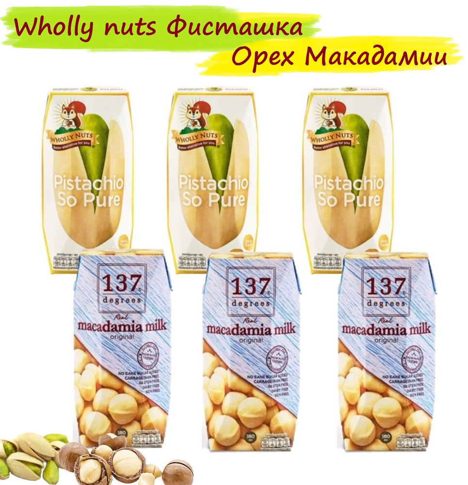 Растительное молоко на основе ореха МАКАДАМИИ 3штх180мл + Фисташковое Wholly nuts 3штх180мл С витаминами #1