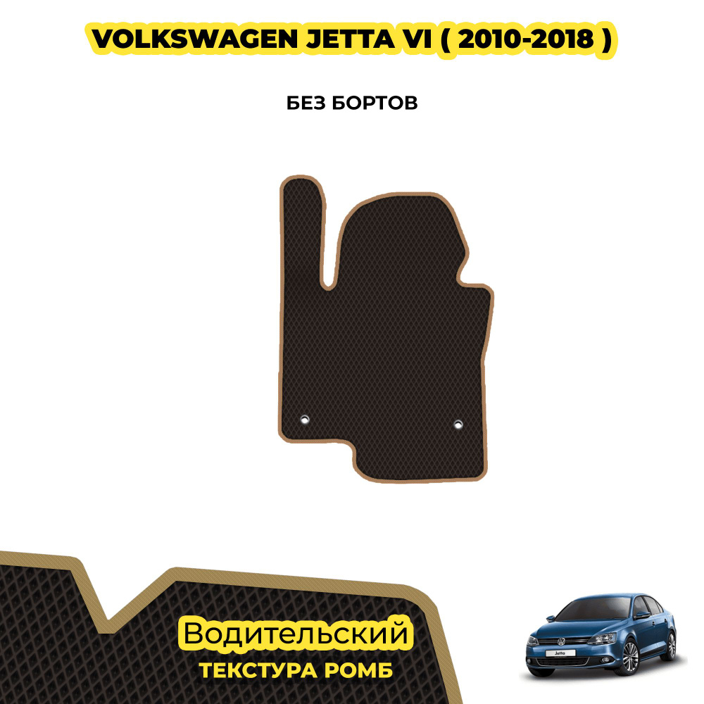 Коврик Эва для Volkswagen Jetta VI ( 2010 - 2018 ) / Водительский; материал: коричневый (ромб), бежевый #1