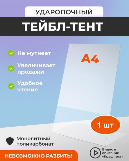 Менюхолдер А4 вертикальный 1 шт. / Тейбл-тент/ Подставка настольная для рекламных материалов  #1