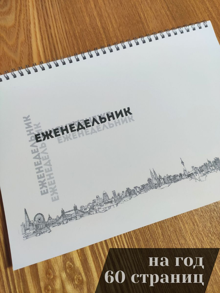 Еженедельник на год А4. Планер на рабочий стол - купить с доставкой по ...