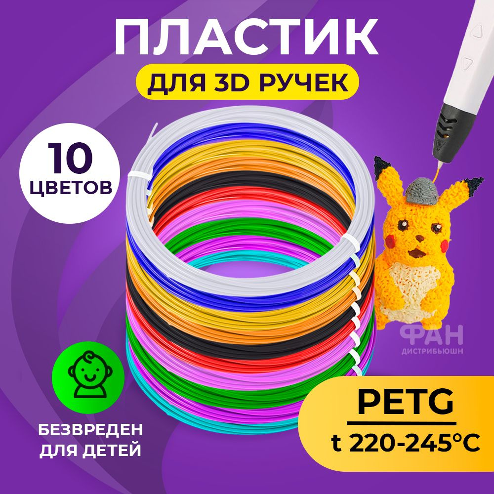 Пластик для 3д ручки PET-G 10 цветов 5 метров Funtasy , стержни , леска пластмасса , безопасный , без #1