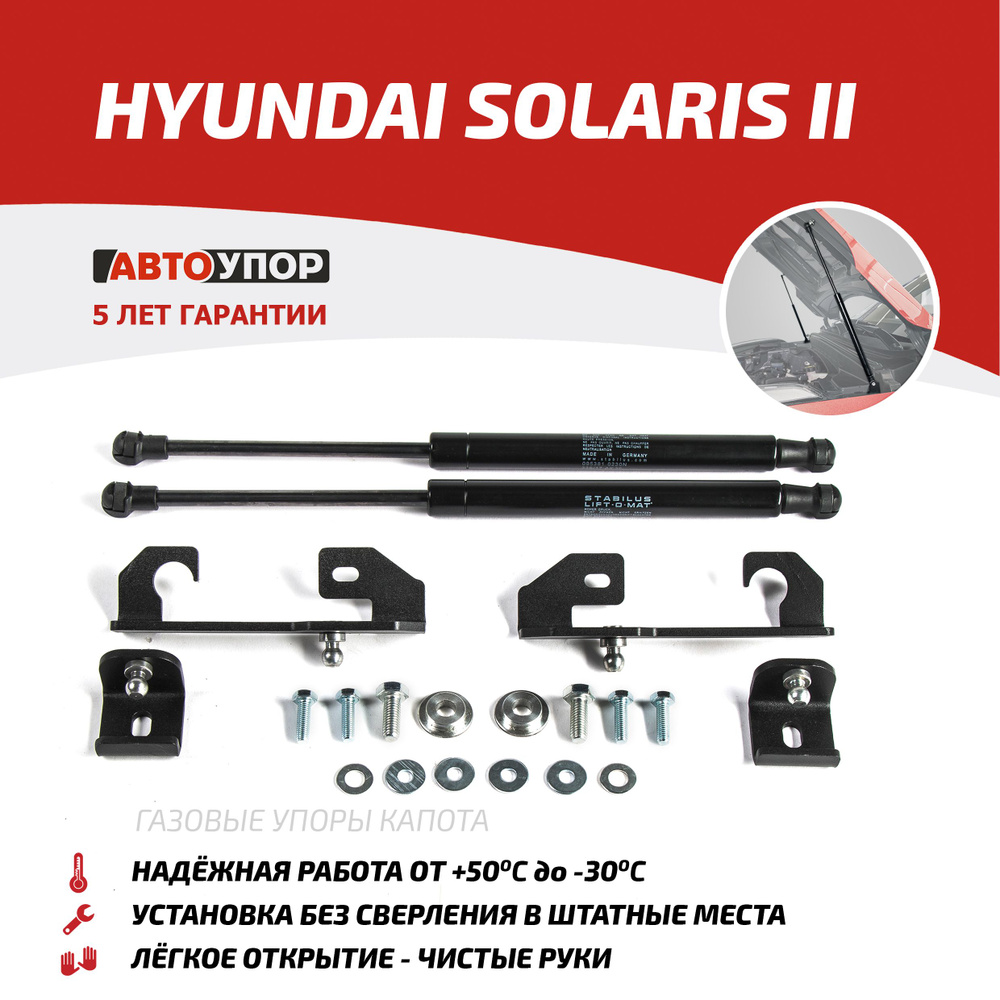 Газовый упор капота Hyundai Solaris 1 (11-16 г.в.)