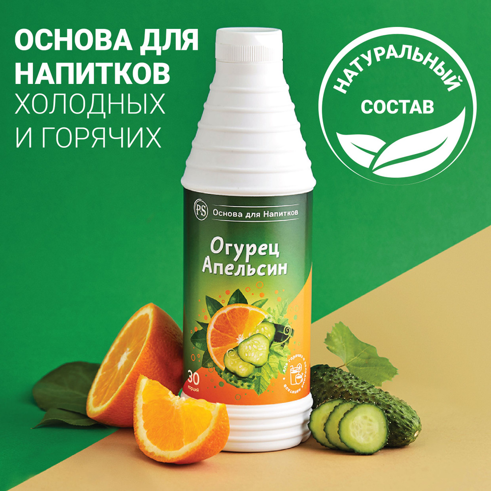 Основа для напитков Огурец-Апельсин ProffSyrup 1 кг, для коктейлей, смузи,  лимонадов - купить с доставкой по выгодным ценам в интернет-магазине OZON  (210074175)