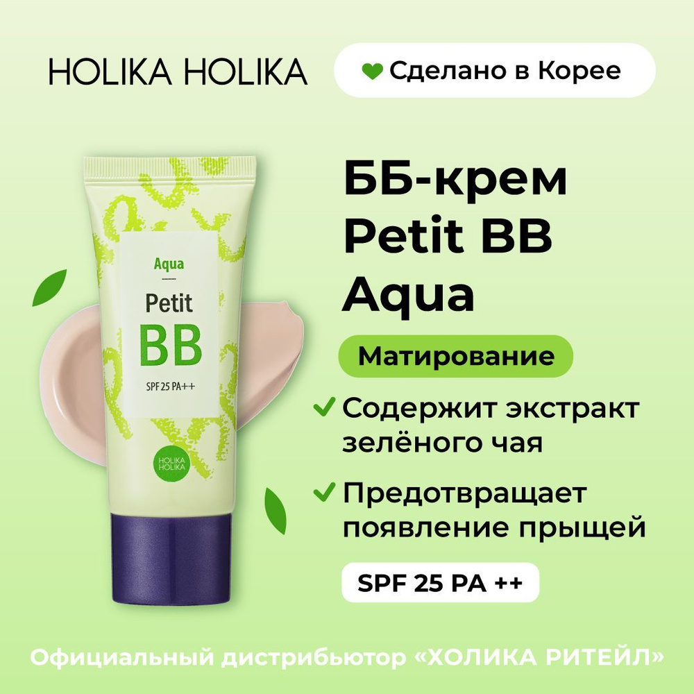 Holika Holika Тональный ББ-крем для лица матирующий с зеленым чаем Petit BB Aqua SPF25 PA++ 30 мл  #1